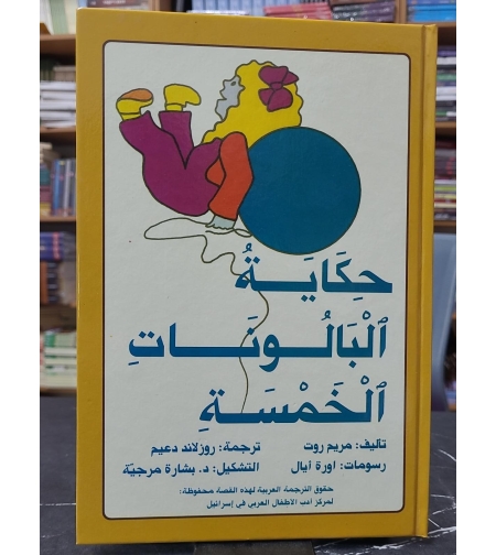 حكاية البالونات الخمسة
