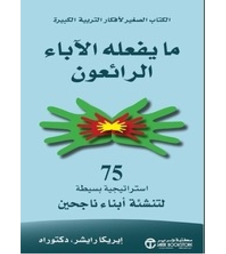 ما يفعله الآباء الرائعون: 75 استراتيجية بسيطة لتنشئة أبناء ناجحين  / د. ايريكا رايشر