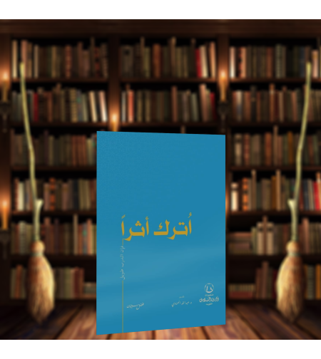 اترك اثرا |عبدالله العمادي