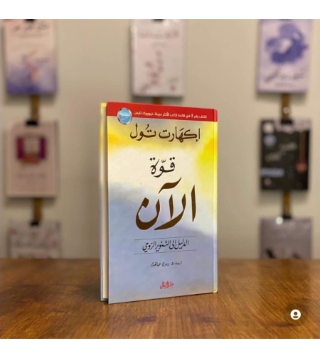 قوه الان      -    اكهارت تول