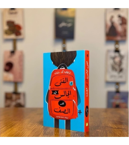 الفتى الجالس في الصف الاول