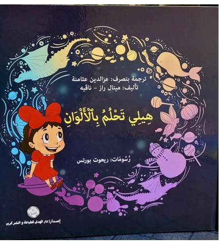 هيلي تحلم بالألوان - تأليف: ميتال راز نافيه