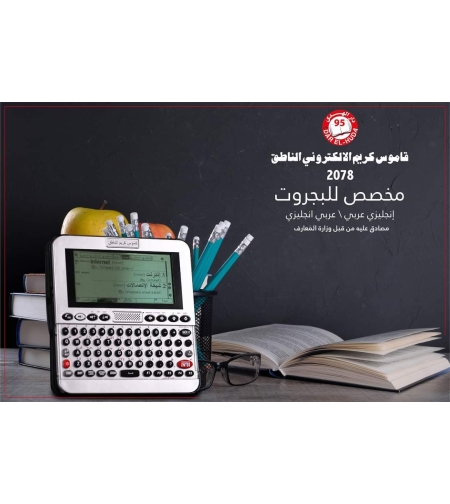 قاموس كريم انجليزي- عربي الاكتروني الناطق