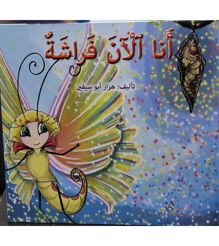 أنا الآن فراشة  |  هزار أبو سيفين