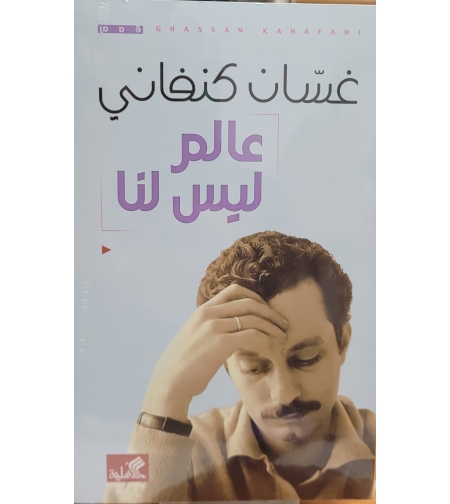 عالم ليس لنا   |    غسان كنفاني