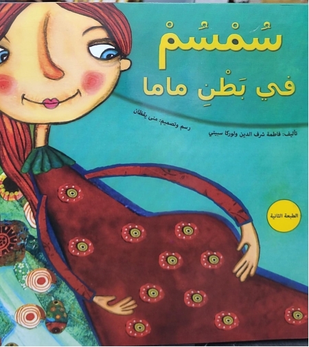 سمسم في بطن ماما