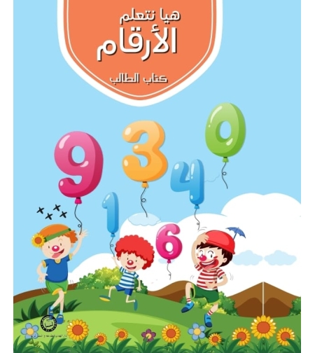 هيا نتعلم الأرقام