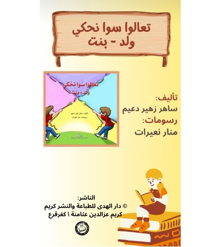 تعالوا سوا نحكي ولد بنت