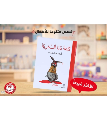 كلمة بابا السحرية     - هديل ناشف