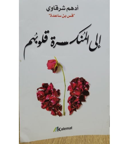 الى المنكسرة قلوبهم  - أدهم شرقاوي