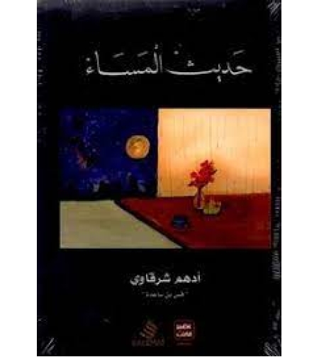 حديث المساء   |  ادهم شرقاوي