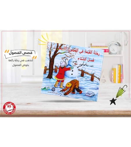 فصل الشتاء    تأليف: نزهة ابو غوش