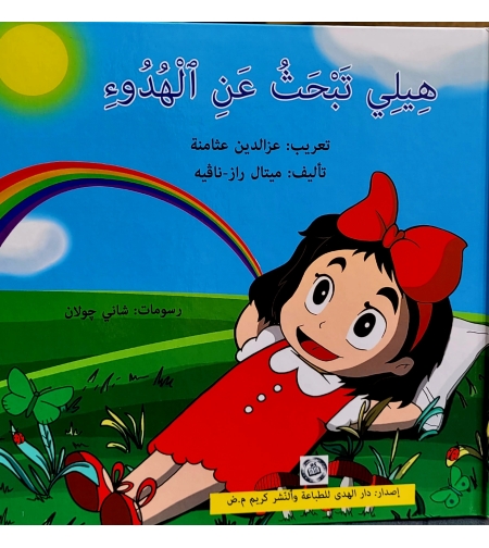 هيلي تصغي إلى أحاسيسها - تأليف: ميتال راز نافيه