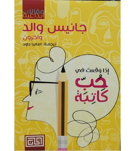 اذا وقعت في حب كاتبه-جانيس والد