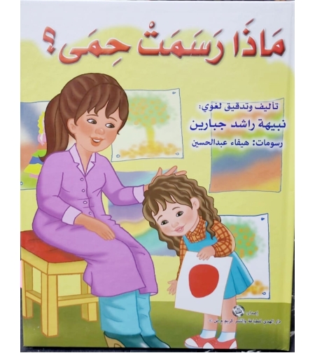 ماذا رسمت حمى؟ | نبيهه جبارين |  سلسلة المحبة