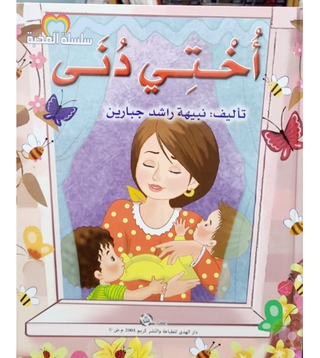 اختي دنى | نبيهه جبارين |  سلسلة المحبة