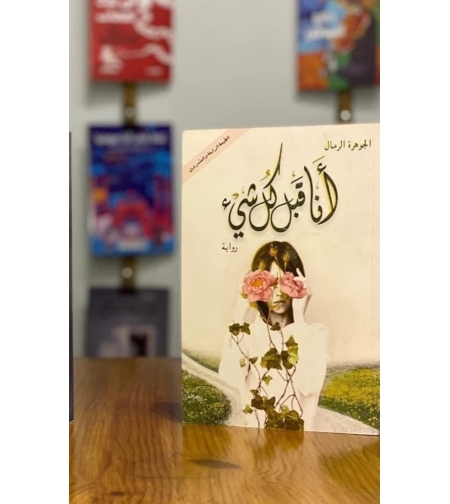 انا قبل كل شيء      -       الجوهره الرمال