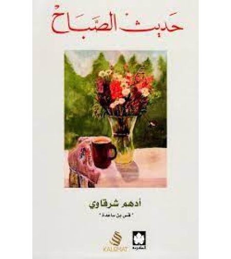 حديث الصباح   |  ادهم شرقاوي