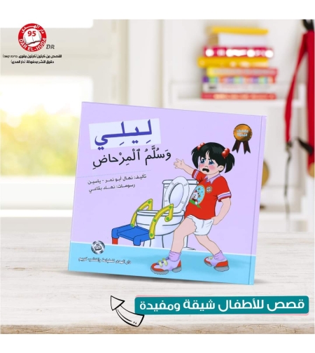 ليلي وسلم المرحاض    تأليف: نهال ابو نمر ياسين