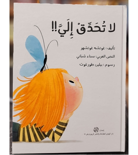 لا تحدق إلي -   تأليف: غوتشة غوتشهر