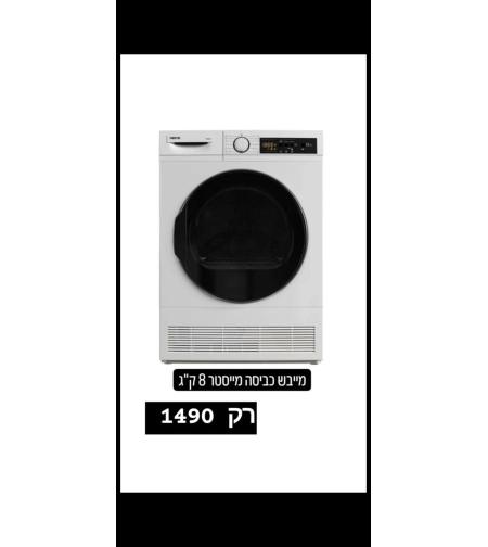 מייבש כביסה מייסטר 8 קילו