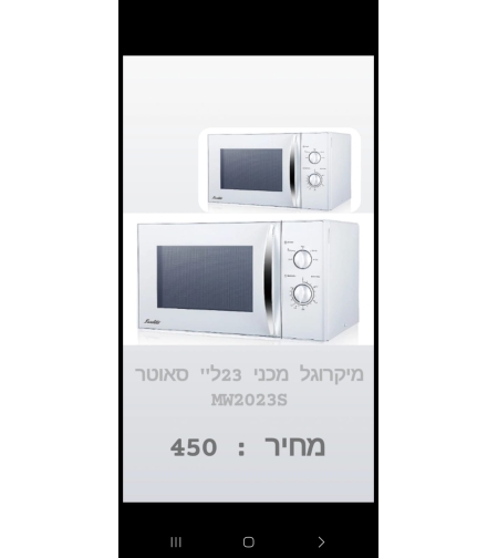 מיקרוגל מכאני 23 ל סאוטר MW2023S