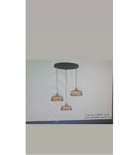 וינטג 23001 שלישיה על צלחת 3x40W E27