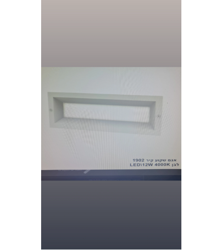 אגם שקוע קיר 1902 לבן 4000K 12W LED