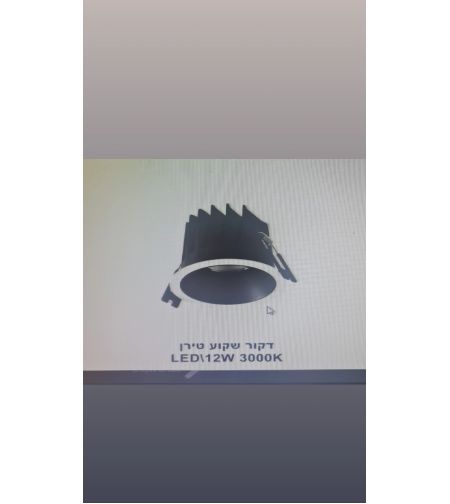 דקור שקוע טירן 12W LED