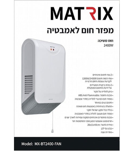 מפזר חום לאמבטיה 2400W טורבו MATRIX עם חוט משיכה
