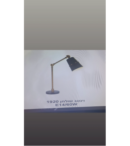 וינטג שולחן 1920 60W E14