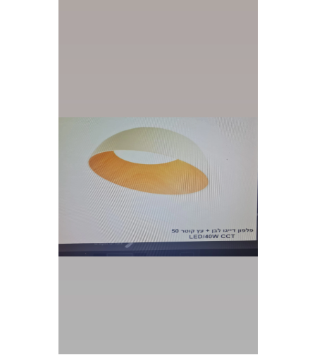 פלפון דייגו לבן+עץ קוטר 50 40W CCT LED