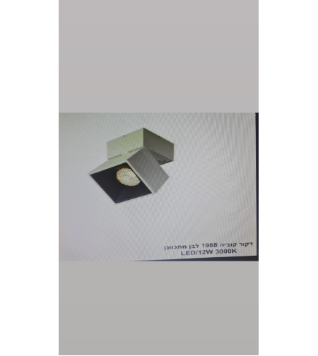דקור קוביה 1968 לבן מתכוונן 3000K 12W LED