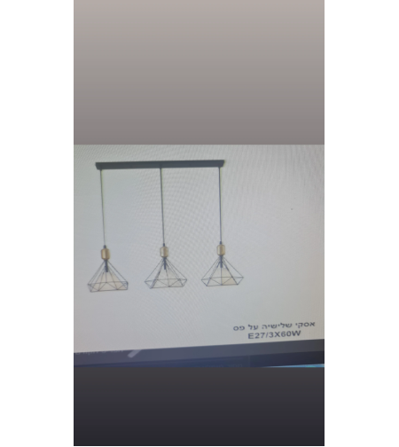 אסקי שלישיה על פס 3x60W E27