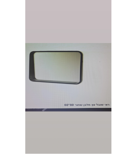 ראי שובל עץ מלבן שחור 60x80