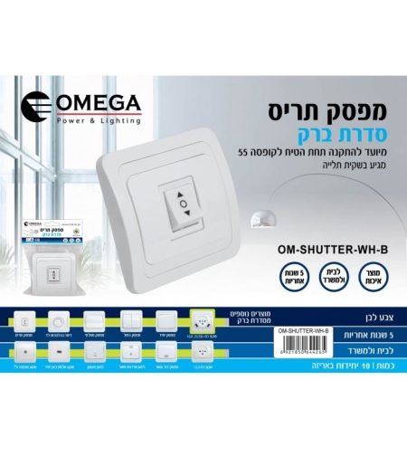 מפסק תריס לקופסה 55