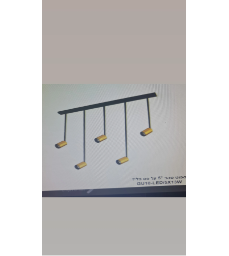 ספוט סהר 5 על פס פליז 5x13W GU10 LED
