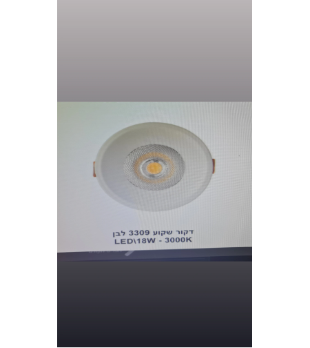 דקור שקוע 3309 לבן 3000K 18W LED