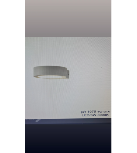 אגם קיר 1075 לבן LED