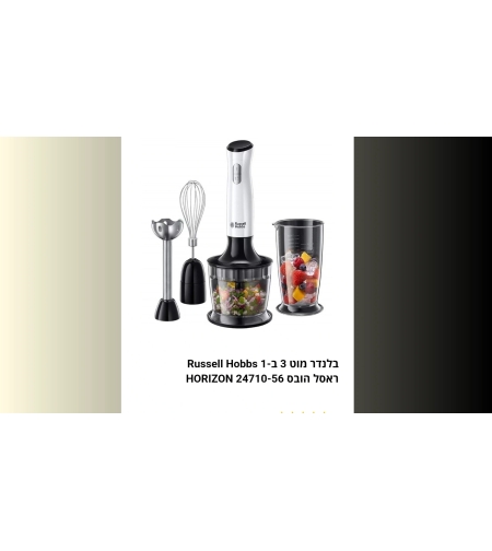מוט בלנדר 3 ב 1 HORIZIN RUssell Hobbs