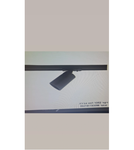 דקור 1062 לפס צבירה שחור 1x50W GU10