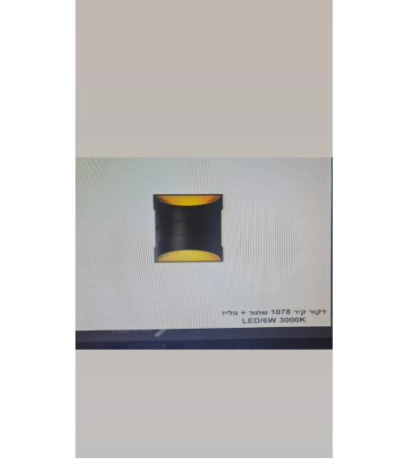 דקור קיר 1078 שחור+פליז 6W 3000K LED
