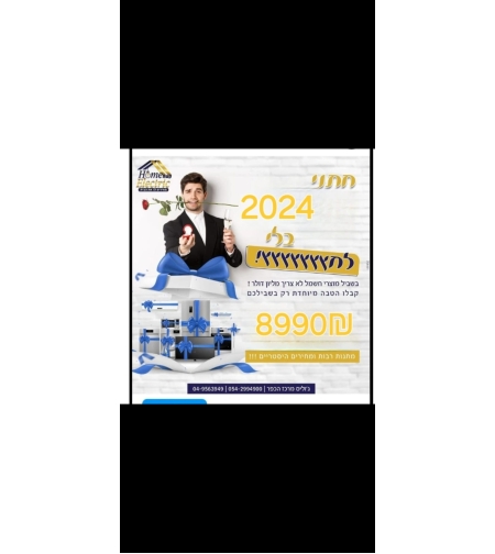 חב' חתן כלה 2024