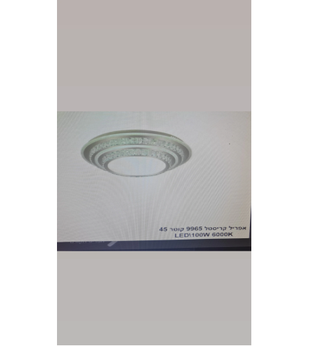 אפריל קריסטל 9965 קוטר 45 100W 6000K LED