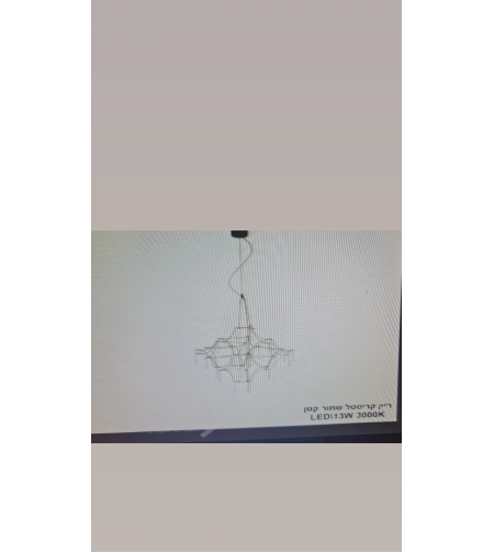 ריין קריסטל שחור קטן 13W 3000K LED