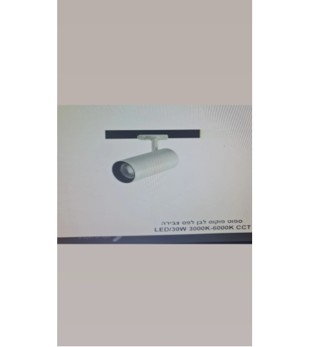 ספוט פוקוס לבן פלס צבירה 30W CCT LED