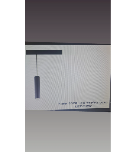 מגנט צילינדר תלוי 5020 שחור 12W LED