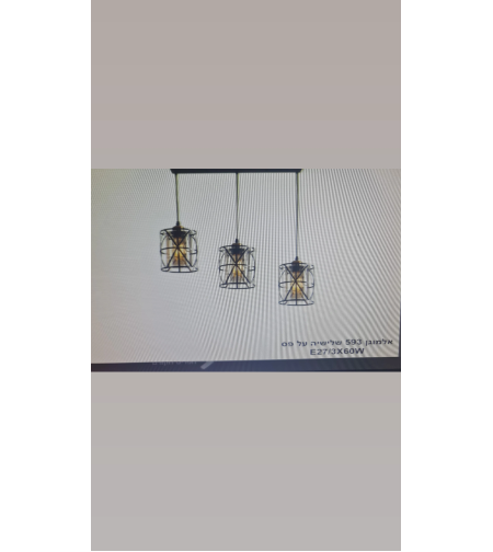 אלמוגן 593 שלישיה על פס 3x60W E27