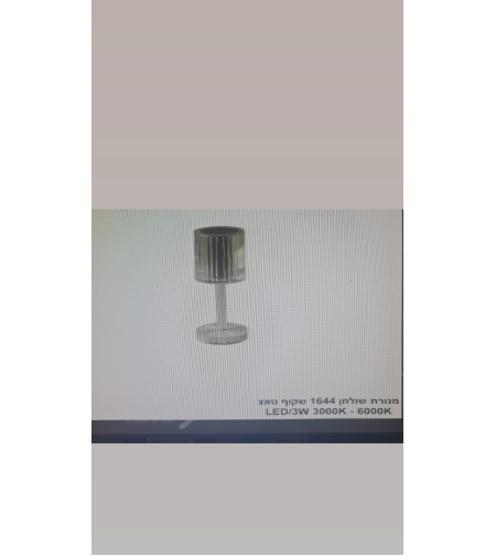 מנורת שולחן 1644 שקוף טאצ 3000K-6000K 3W LED