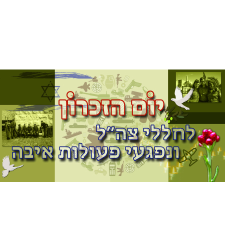 יום הזכרון 18-748